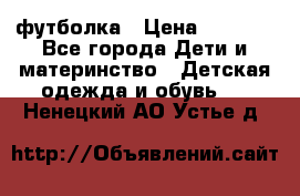 Dolce gabbana футболка › Цена ­ 1 500 - Все города Дети и материнство » Детская одежда и обувь   . Ненецкий АО,Устье д.